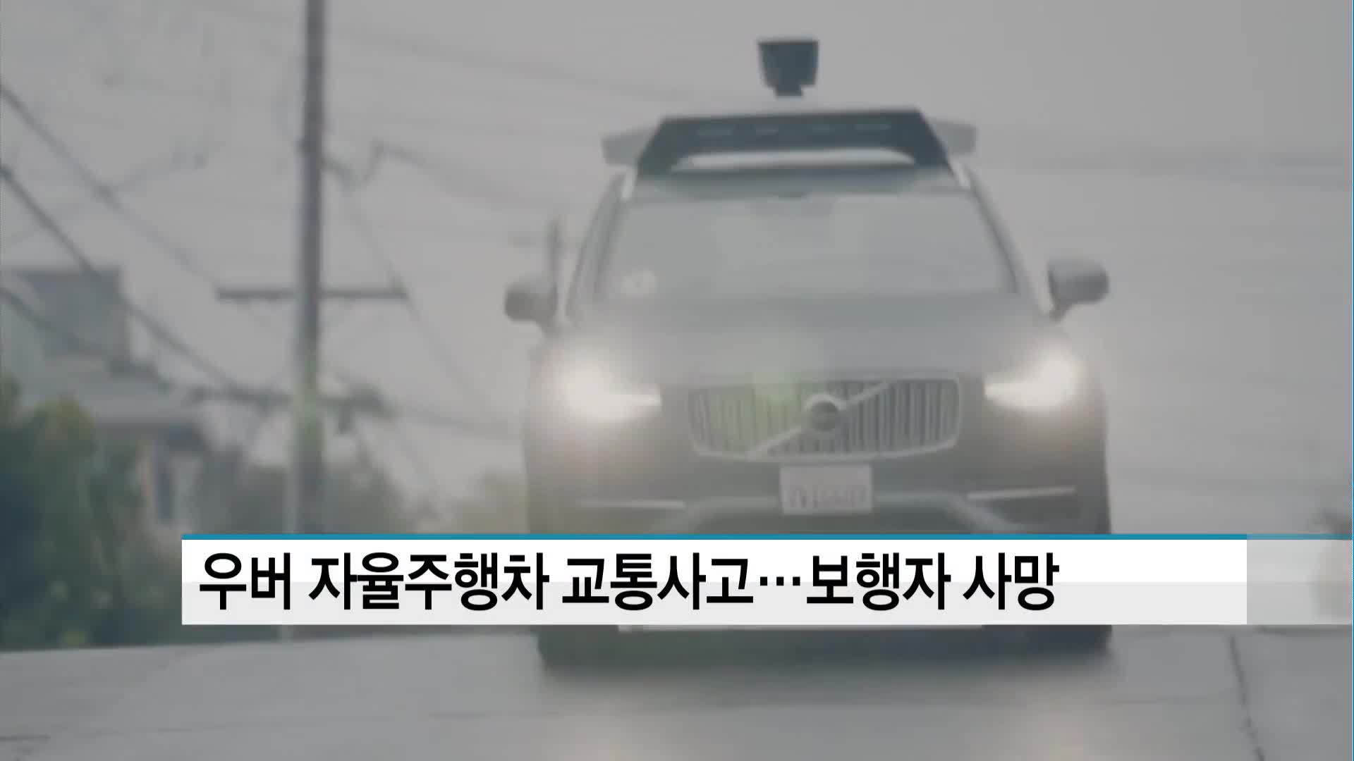 우버 자율주행차 첫 사망사고…책임 놓고 공방