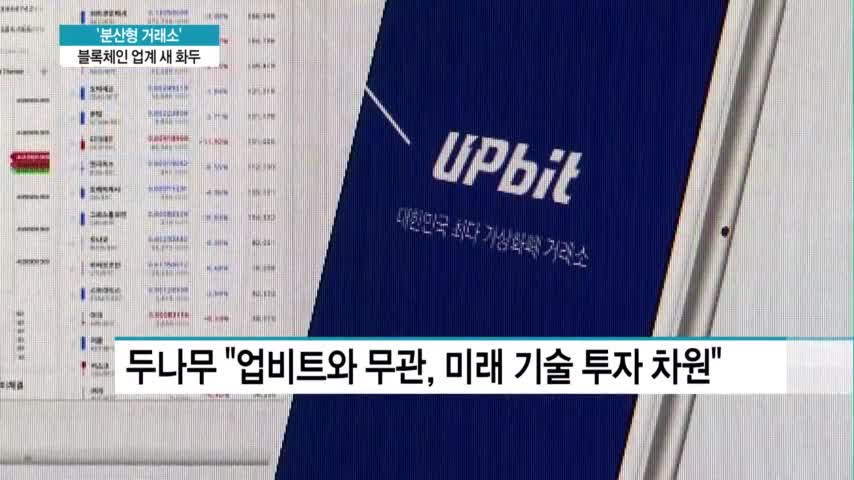 [단독] 업비트 운영사 두나무, 분산형 거래소 '올비트' 투자한 이유는? - 뉴스 썸네일 이미지
