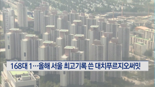 서울 최고 청약 경쟁률 쓴 '대치푸르지오써밋'…평균 168대 1 - MTN뉴스