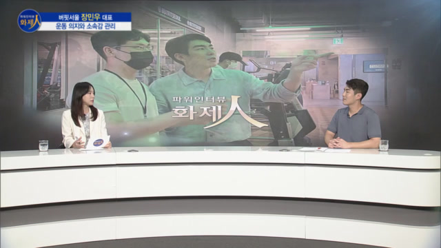 [파워인터뷰 화제人] 장민우 버핏서울 대표 “피트니스 산업의 혁신을 일으키다”