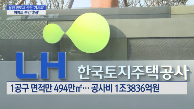 용인 반도체 클러스터 조성 착수… 일대 아파트 분양 '활발' - MTN뉴스