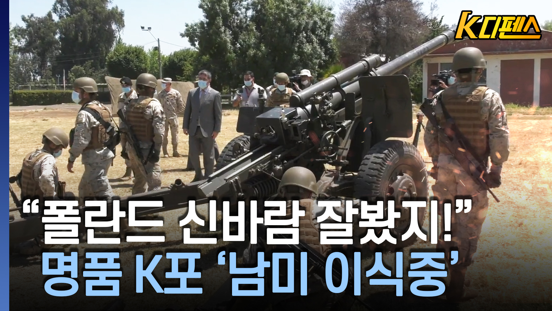 "폴란드 신바람 잘봤지!" 명품 K포 '남미 이식중' [여의도 Pick!] - 뉴스 썸네일 이미지
