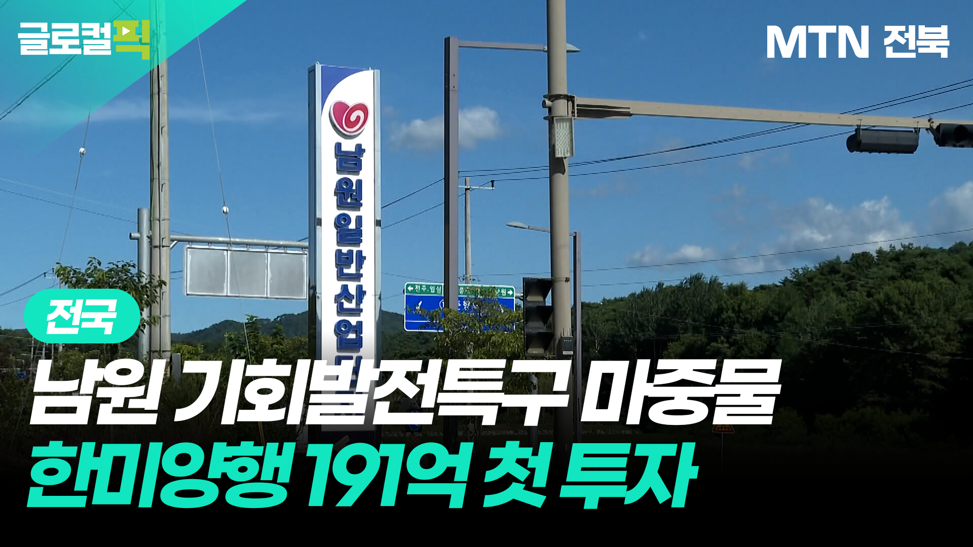 [영상] 한미양행, 남원산단에 191억 투자한다 - 뉴스 썸네일 이미지