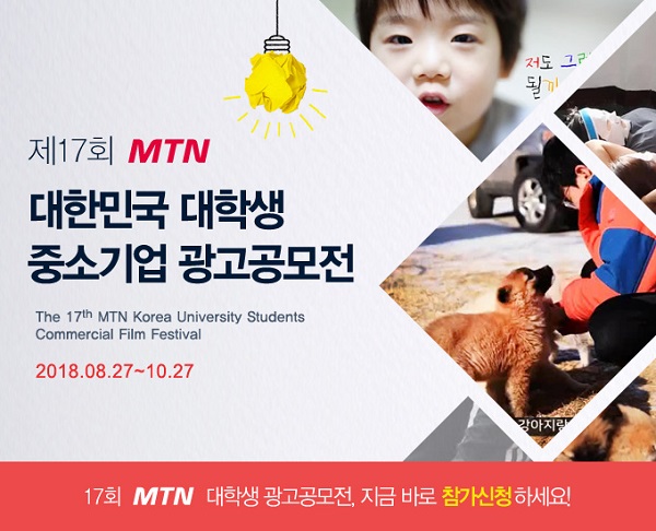 '제17회 MTN 대학생 중소기업 광고공모전' 개최 - 뉴스 썸네일 이미지