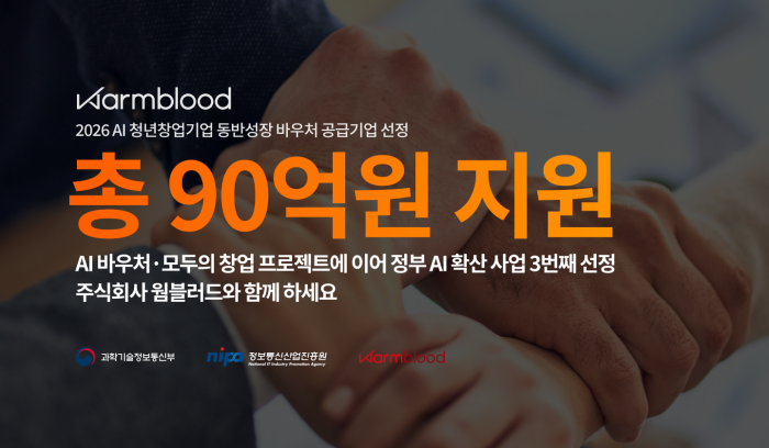"90억 정부 사업 잡았다"... 웜블러드, AI 청년창업 '동반성장 바우... - 뉴스 썸네일 이미지